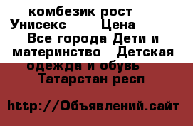 комбезик рост 80.  Унисекс!!!! › Цена ­ 500 - Все города Дети и материнство » Детская одежда и обувь   . Татарстан респ.